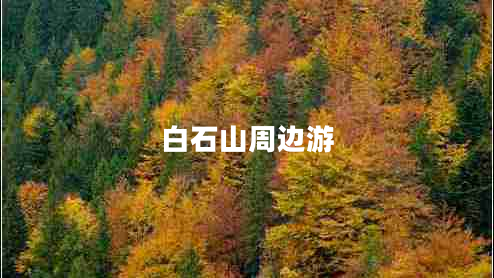 白石山周邊游