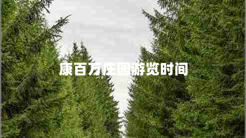 康百萬(wàn)莊園游覽時(shí)間