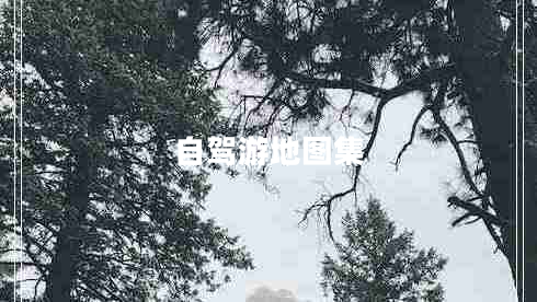 自駕游地圖集