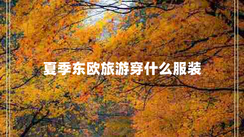 夏季東歐旅游穿什么服裝