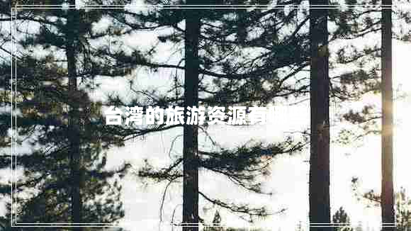 臺灣的旅游資源有哪些