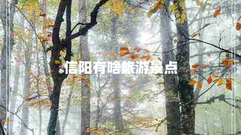 信陽(yáng)有啥旅游景點(diǎn)