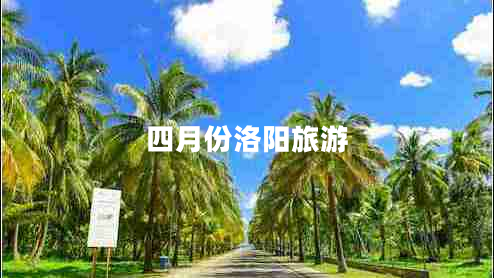 四月份洛陽(yáng)旅游