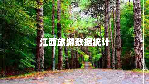 江西旅游數據統計
