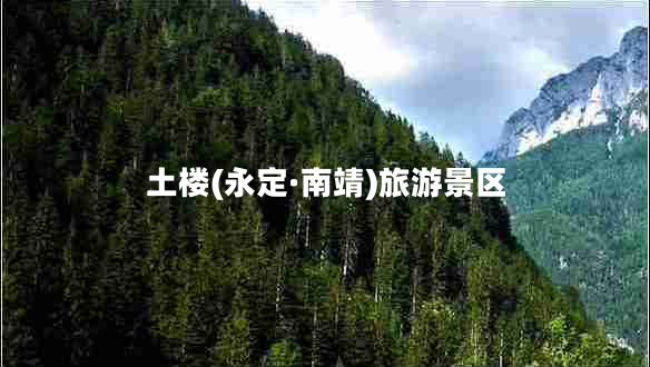 土樓(永定·南靖)旅游景區