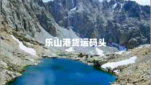 樂(lè )山港貨運碼頭