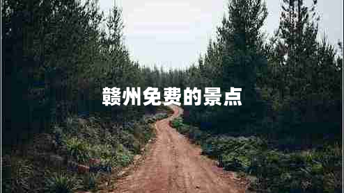 贛州免費的景點(diǎn)