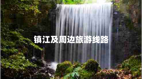 鎮江及周邊旅游線(xiàn)路
