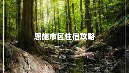 恩施市區住宿攻略