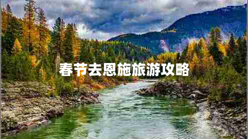 春節去恩施旅游攻略