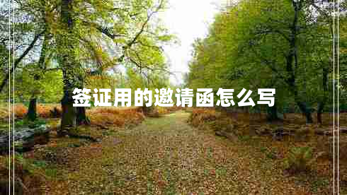 簽證用的邀請(qǐng)函怎么寫