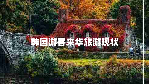 韓國游客來(lái)華旅游現狀