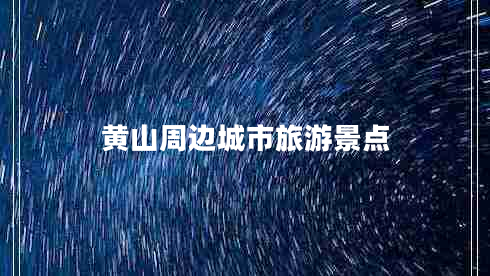 黃山周邊城市旅游景點