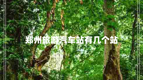鄭州旅游汽車(chē)站有幾個(gè)站