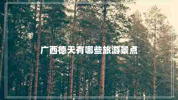 廣西德天有哪些旅游景點(diǎn)