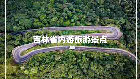 吉林省內游旅游景點