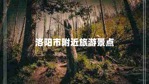 洛陽(yáng)市附近旅游景點(diǎn)