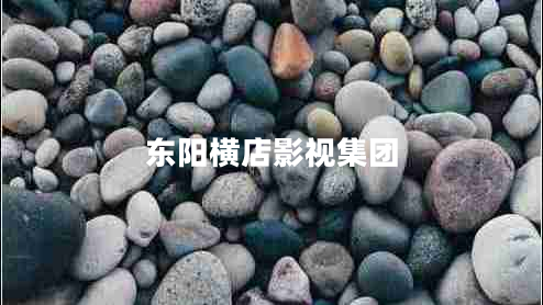 東陽(yáng)橫店影視集團