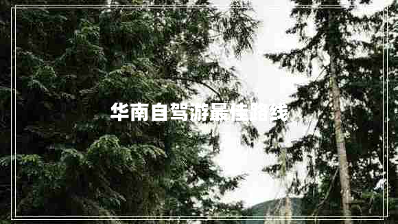 華南自駕游最佳路線(xiàn)