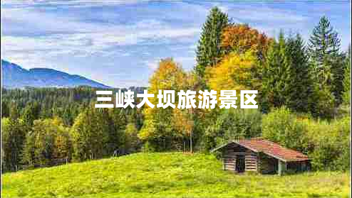 三峽大壩旅游景區