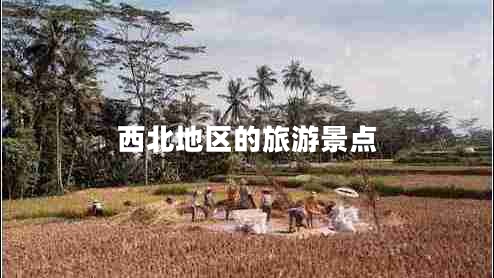 西北地區的旅游景點(diǎn)