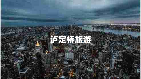 瀘定橋旅游