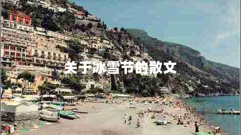 關(guān)于冰雪節的散文