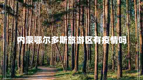 內蒙鄂爾多斯旅游區有疫情嗎