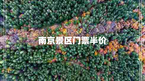 南京景區門(mén)票半價(jià)