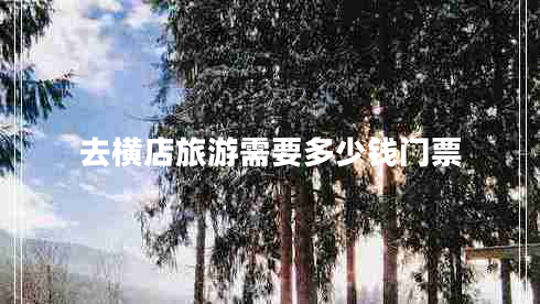 去橫店旅游需要多少錢(qián)門(mén)票