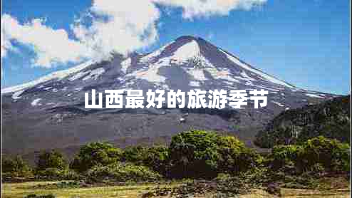 山西最好的旅游季節