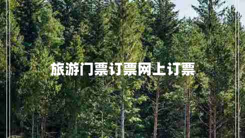 旅游門(mén)票訂票網(wǎng)上訂票