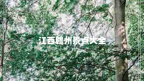 江西贛州景點(diǎn)大全