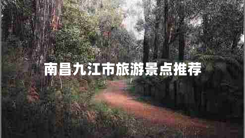 南昌九江市旅游景點(diǎn)推薦