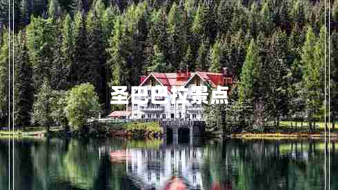 圣巴巴拉景點(diǎn)