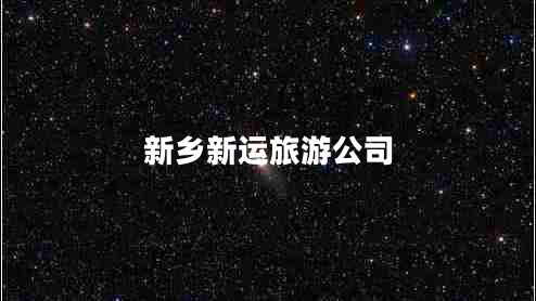 新鄉新運旅游公司