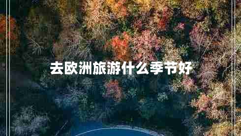 去歐洲旅游什么季節好