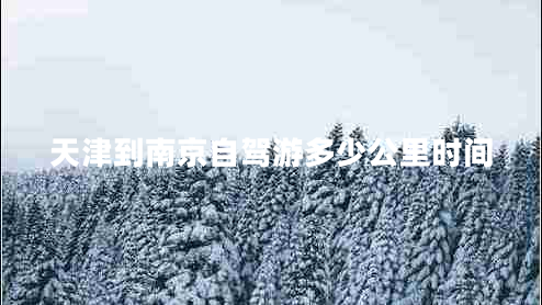 天津到南京自駕游多少公里時(shí)間