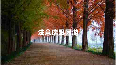 法意瑞跟團游