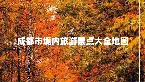 成都市境內旅游景點(diǎn)大全地圖