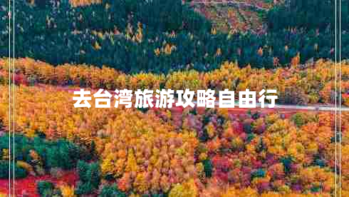 去臺灣旅游攻略自由行