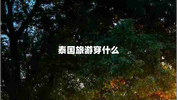 泰國旅游穿什么