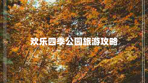 歡樂(lè )四季公園旅游攻略