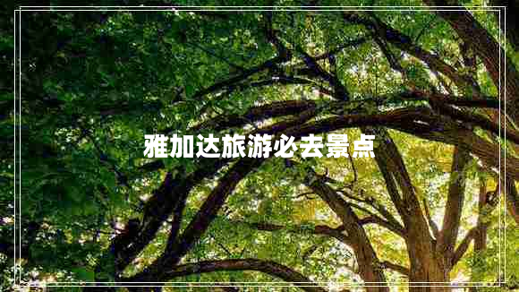 雅加達旅游必去景點(diǎn)