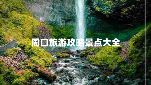 周口旅游攻略景點(diǎn)大全