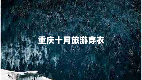 重慶十月旅游穿衣
