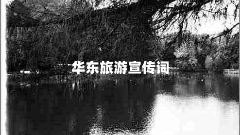 華東旅游宣傳詞