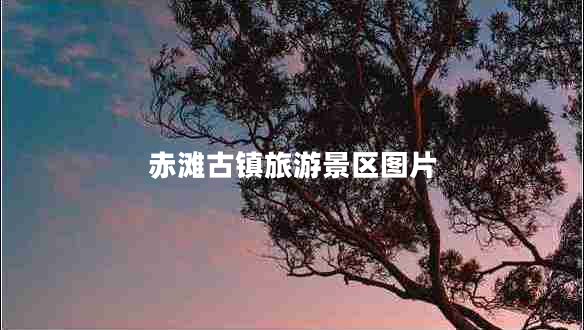 赤灘古鎮旅游景區圖片