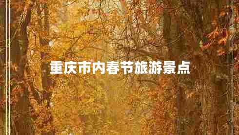 重慶市內春節旅游景點(diǎn)