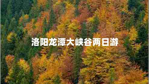 洛陽(yáng)龍潭大峽谷兩日游